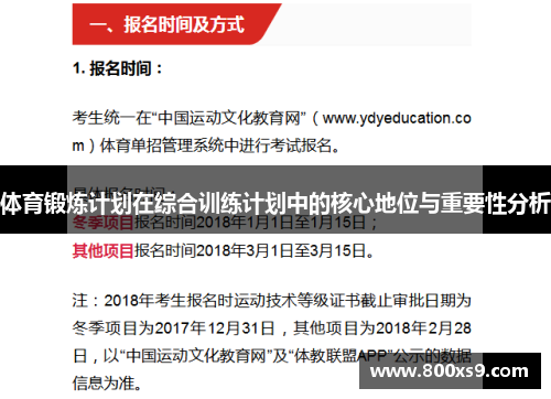 体育锻炼计划在综合训练计划中的核心地位与重要性分析