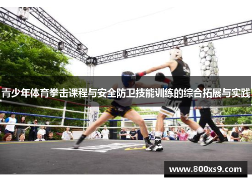 青少年体育拳击课程与安全防卫技能训练的综合拓展与实践